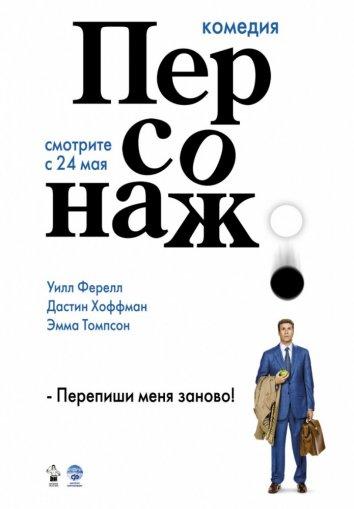 Фильм Персонаж 2006 года смотреть онлайн с Эммой Томпсон и Мэгги Джилленхол